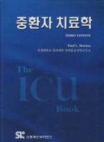 중환자치료학 (The ICU book 번역판)