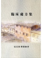 임상처방집 (제본도서)
