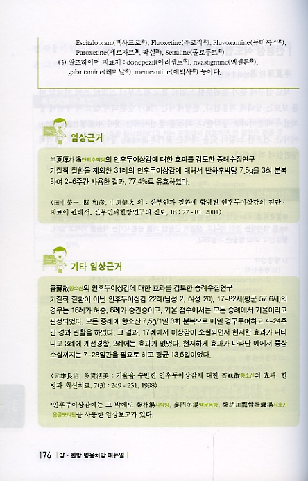 양ㆍ한방 병용처방 매뉴얼