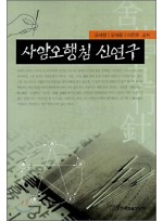 사암오행침신연구