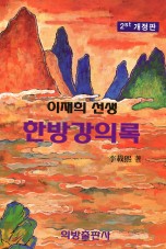 이재희선생 한방강의록 (한방강화)