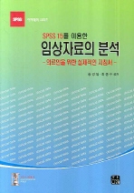 SPSS 15를 이용한 임상자료의 분석: 의료인을 위한 실제적인 지침서