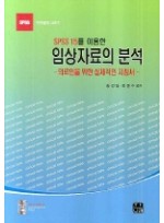 SPSS 15를 이용한 임상자료의 분석: 의료인을 위한 실제적인 지침서