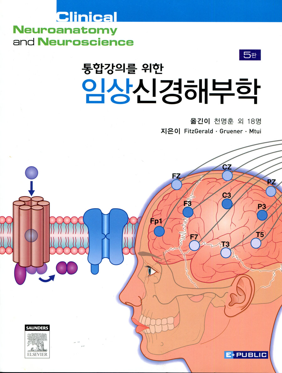 통합강의를 위한 임상신경해부학(5판)-Clinical Neuroanatomy and Neuroscience