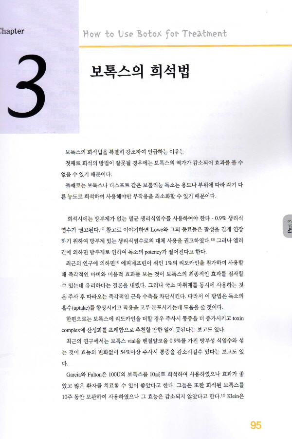 보톡스 임상적 사용, 3/e