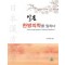 일본 한방의학을 말하다