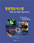 병원정보시스템(step by step approach)