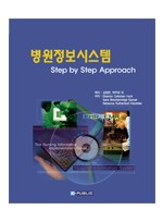 병원정보시스템(step by step approach)