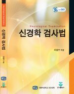 신경학검사법(DVD)