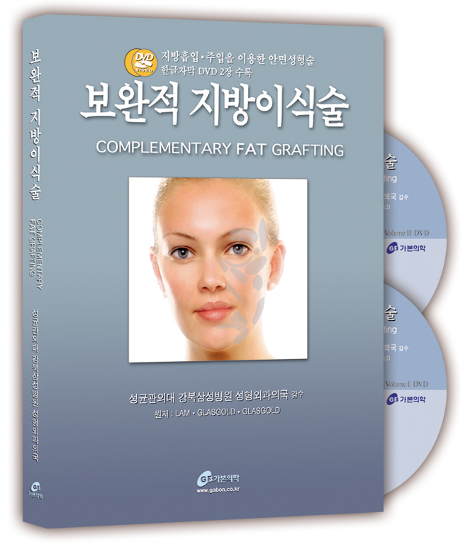 보완적지방이식술:Slim한,얼굴과 몸매만들기Complementary Fat Grafting