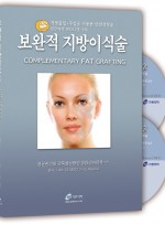 보완적지방이식술:Slim한,얼굴과 몸매만들기Complementary Fat Grafting