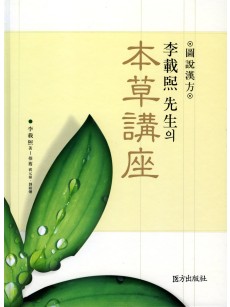 이재희선생의 본초강좌 ( 舊 약리 약능의 임상응용 )