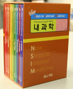 Steps to Internal Medicine 내과학 [전11권] 2008