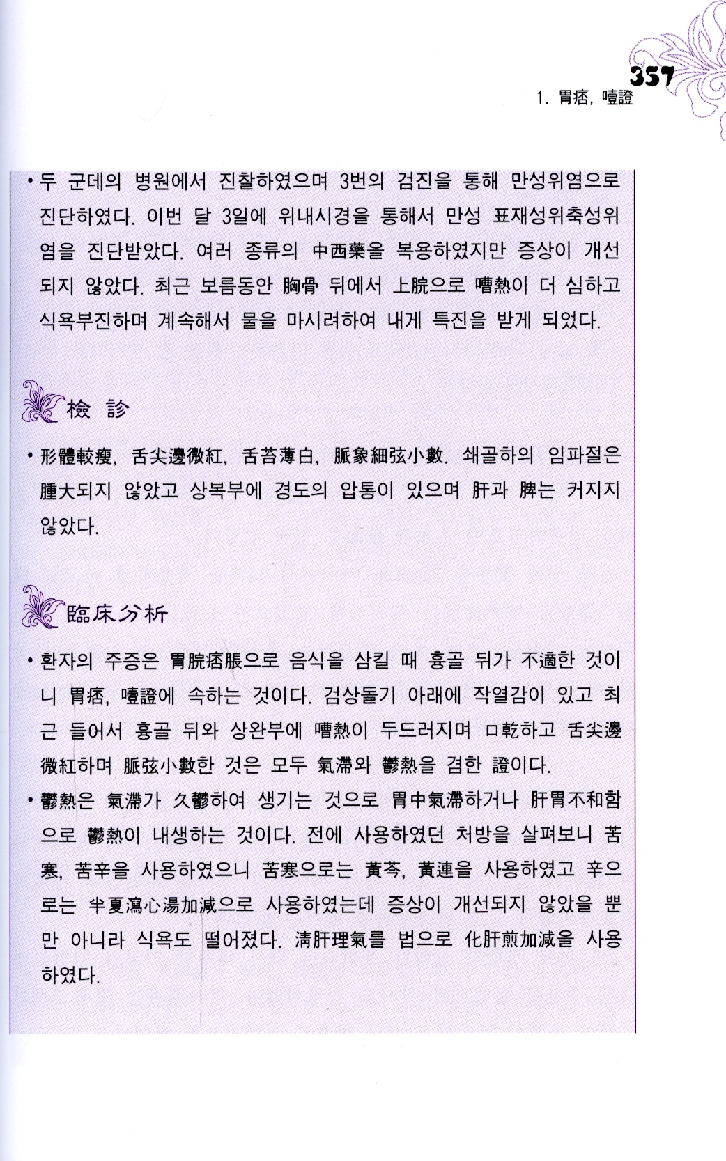 서경번 비위론 임상