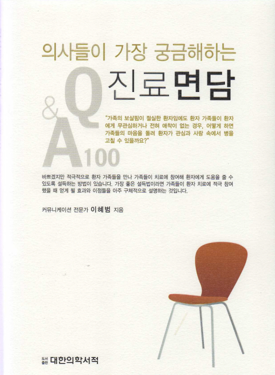 의사들이 가장 궁금해하는 진료 면담 Q & A 100