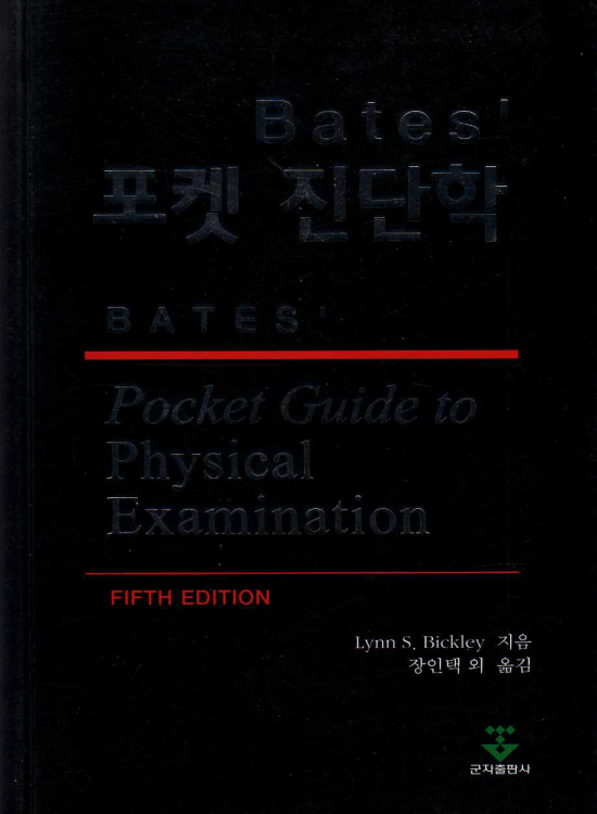 Bates' 포켓진단학