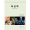 독성학 -생명·환경·생태계-