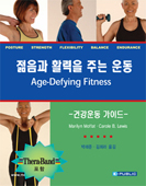 젊음과 활력을 주는 운동 : Age-Defying Fitness
