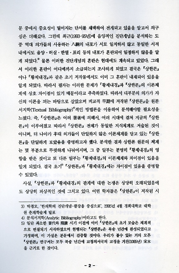 강평 상한론의 고증을 통한 상한론과 황제내경의 비교연구