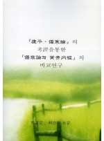 강평 상한론의 고증을 통한 상한론과 황제내경의 비교연구 (제본도서)