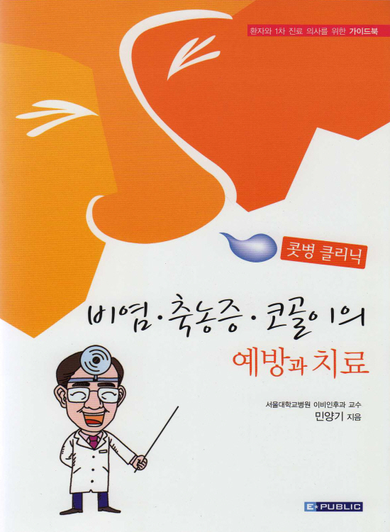 콧병클리닉:비염 축농증 코골이의 예방과 치료