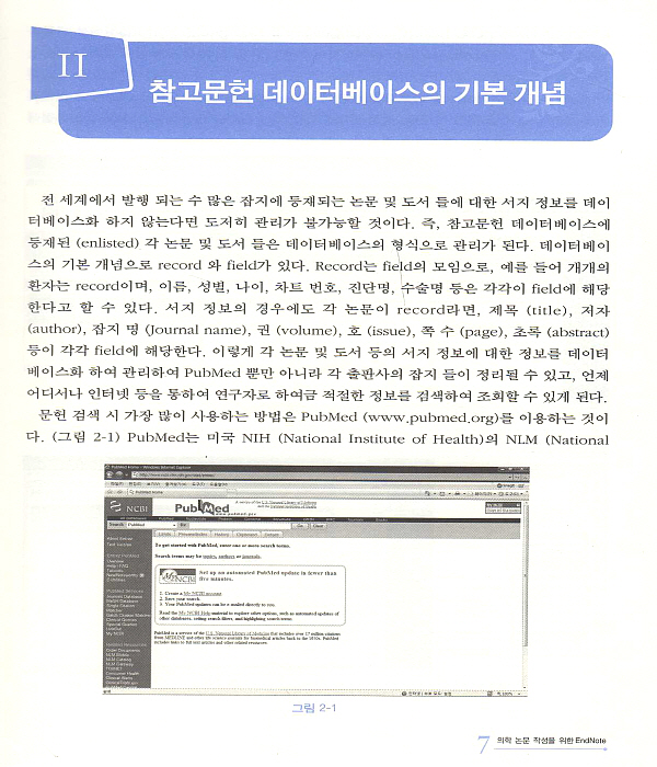 의학논문작성을위한ENDNOTE(앤드노트)