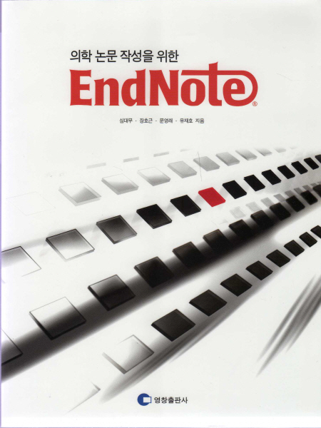 의학논문작성을위한ENDNOTE(앤드노트)