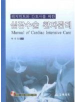 레지던트와 간호사를 위한 심장수술 환자관리