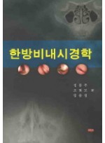 한방비내시경학