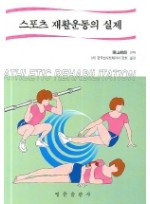 스포츠 재활운동의 실제