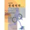 근골격계 생체역학(제3판)