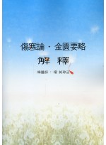 상한론 금궤요략 해석 (제본도서)