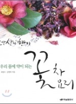 우리 몸에 약이 되는 꽃차, 꽃요리