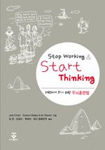 Stop Working & Start Thinking - 과학자가되기위한두뇌훈련법