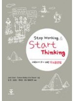 Stop Working & Start Thinking - 과학자가되기위한두뇌훈련법