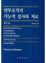 연부조직의 기능적 검사와 치료