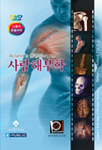 Acland\'s 동영상으로 보는 사람해부학 (DVD 6Vols)