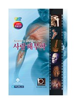 Acland's 동영상으로 보는 사람해부학 (DVD 6Vols)