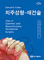 치주성형-재건술 (제3판)