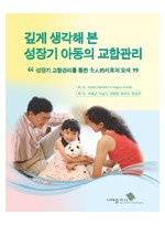 깊게 생각해 본 성장기 아동의 교합관리