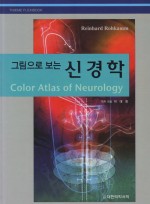 그림으로 보는 신경학 Color Atlas of Neurology