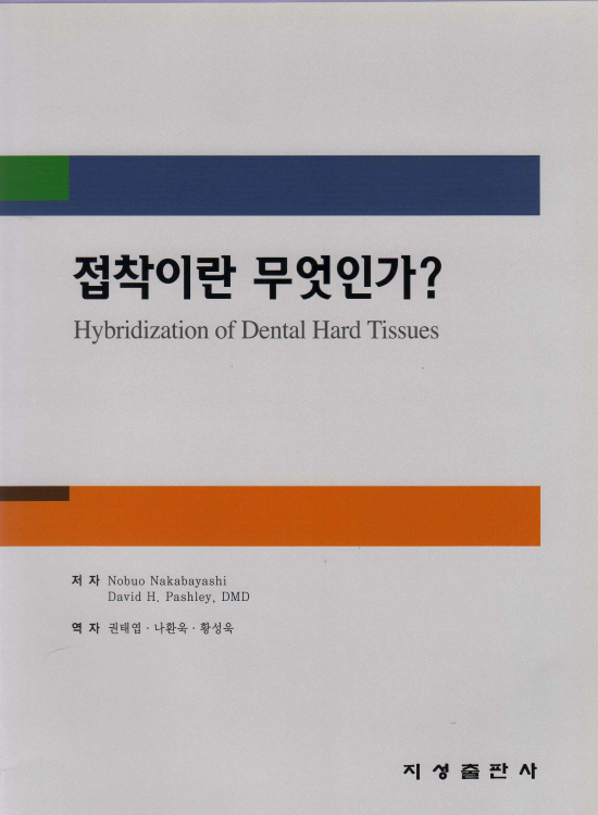 접착이란 무엇인가? - Hybridization of Dental Hard Tissues -