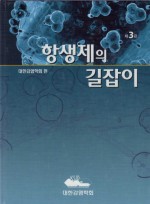 항생제의 길잡이, 3판