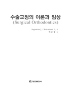 수술교정의 이론과 임상(Surgical Orthodontics)