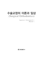 수술교정의 이론과 임상(Surgical Orthodontics)