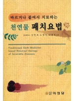 바르거나 붙여서 치료하는 천연물 패치요법