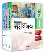 핵심외과학 (3권) 7판