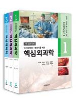 핵심외과학 (3권) 7판