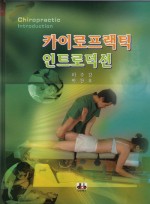 카이로프랙틱 인트로덕션