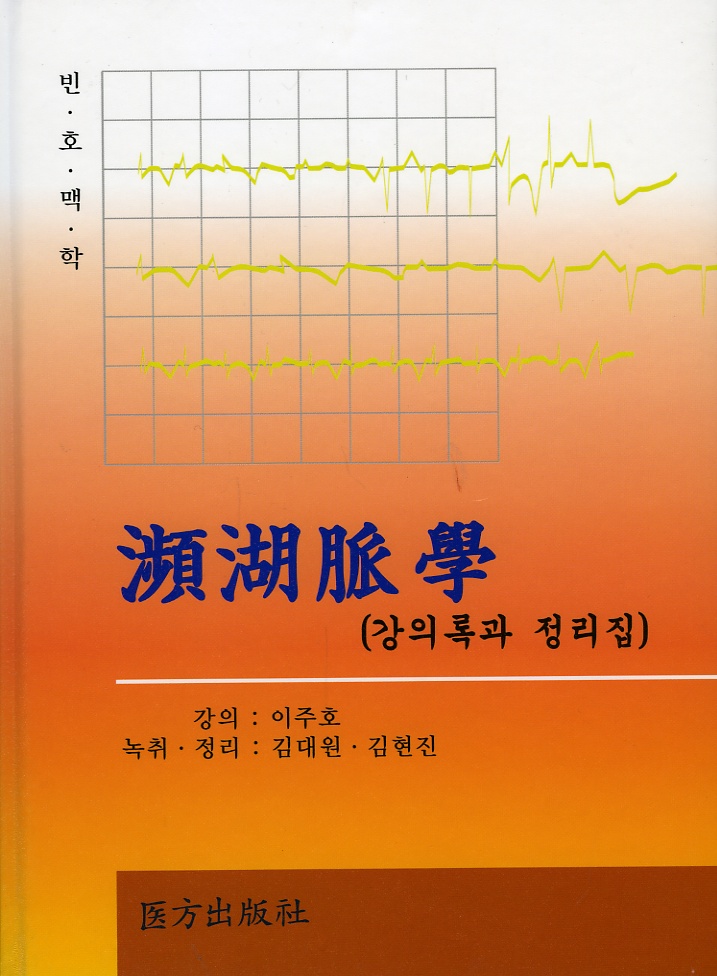 빈호맥학 ( 강의록과 정리집 )